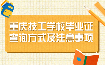 重庆技工学校毕业证查询方式及注意事项