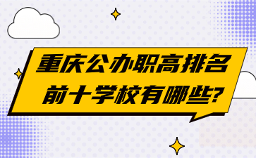 重庆公办职高排名前十学校有哪些?