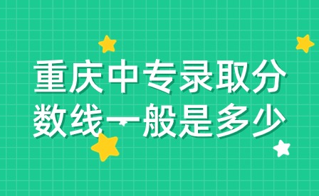 重庆中专录取分数线一般是多少
