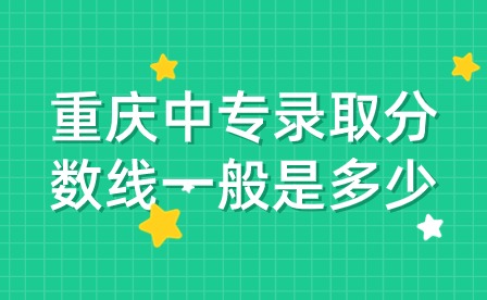 重庆中专录取分数线一般是多少