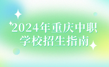 2024年重庆中职学校招生指南