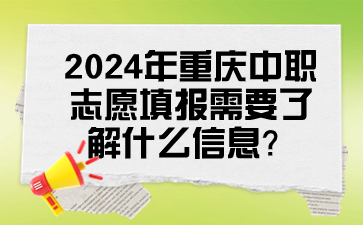 2024年重庆中职志愿填报需要了解什么信息？