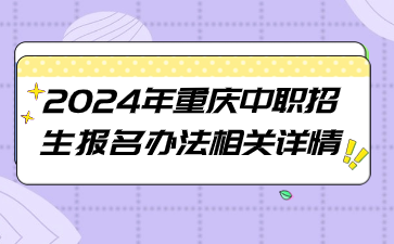 2024年重庆中职招生报名办法相关详情