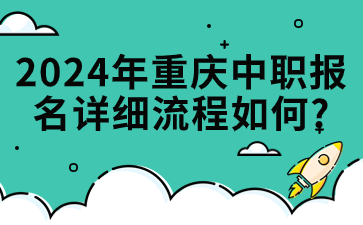 2024年重庆中职报名详细流程如何?