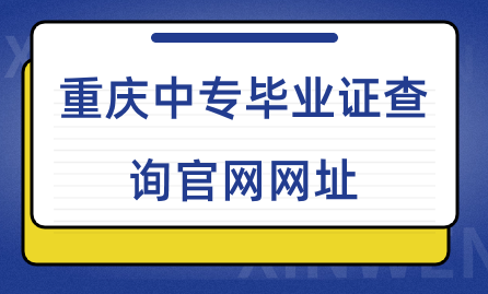 重庆中专毕业证查询官网网址