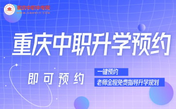 2024年重庆中职中专网上预约报名入口!