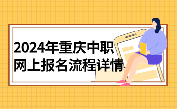 2024年重庆中职网上报名流程详情