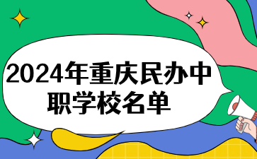 2024年重庆民办中职学校名单