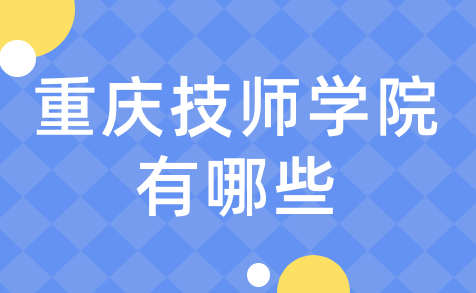 重庆技师学院有哪些