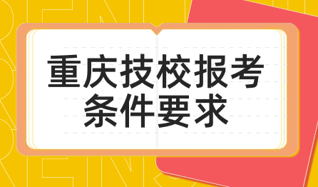 重庆技校报考条件要求