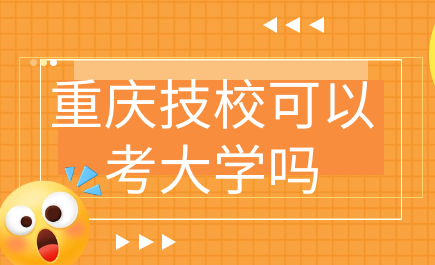 重庆技校可以考大学吗