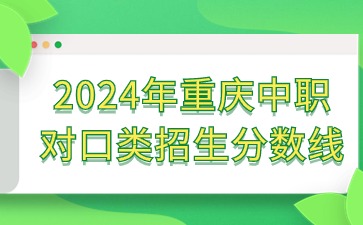 2024年重庆中职对口类招生分数线