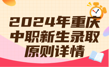 2024年重庆中职新生录取原则详情