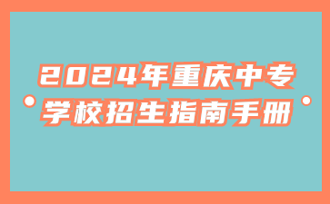 2024年重庆中专学校招生指南手册！