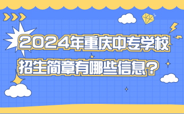 2024年重庆中专学校招生简章有哪些信息?