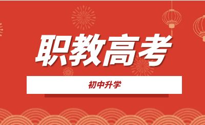 重庆中专升学：什么是职教高考?