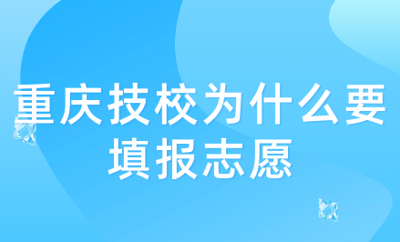 重庆技校为什么要填报志愿