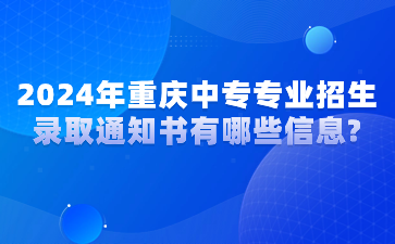 2024年重庆中专专业招生录取通知书有哪些信息?