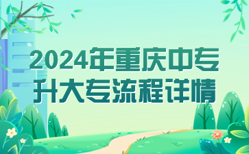 2024年重庆中专升大专流程详情