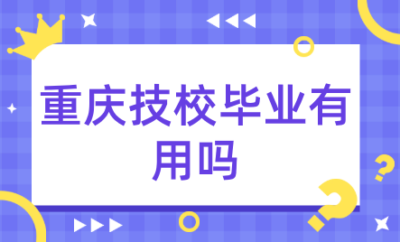 重庆技校毕业有用吗