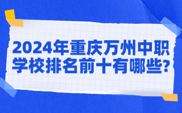 2024年重庆万州中职学校排名前十有哪些?