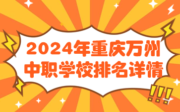 2024年重庆万州中职学校排名详情