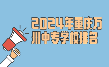 2024年重庆万州中专学校排名