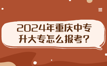 2024年重庆中专升大专怎么报考?