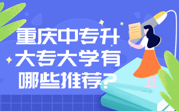 重庆中专升大专大学有哪些推荐?
