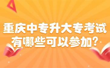 重庆中专升大专考试有哪些可以参加?
