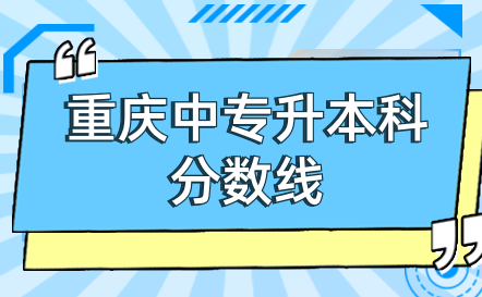 重庆中专升本科分数线