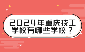 2024年重庆技工学校有哪些学校?