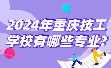 2024年重庆技工学校有哪些专业?