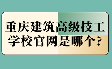 重庆建筑高级技工学校官网是哪个?