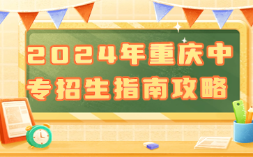 2024年重庆中专招生指南攻略