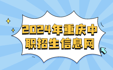2024年重庆中职招生信息网