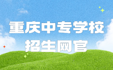 重庆中专学校招生网官