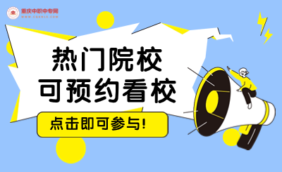2024年重庆技校招生热门院校预约看校