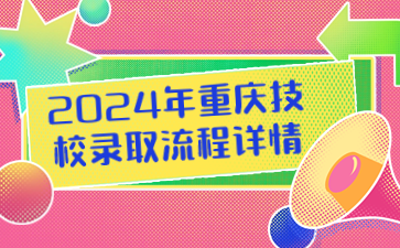 2024年重庆技校录取流程详情