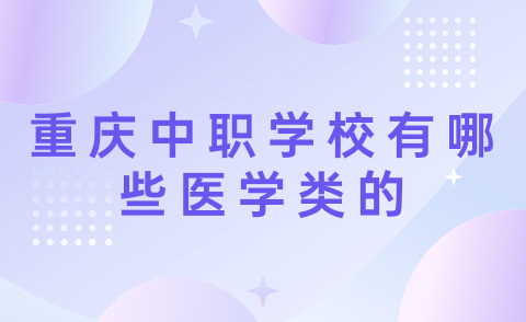 2024年重庆中职学校有哪些医学类的？