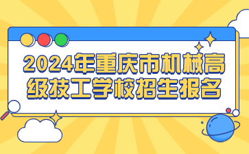 2024年重庆市机械高级技工学校招生报名
