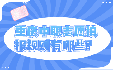 重庆中职志愿填报规则有哪些?