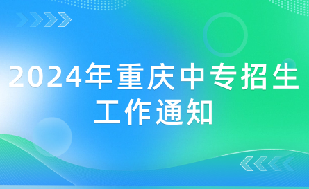 2024年重庆中专招生工作通知