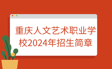 重庆人文艺术职业学校2024年招生简章