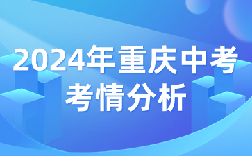 2024年重庆中考考情分析