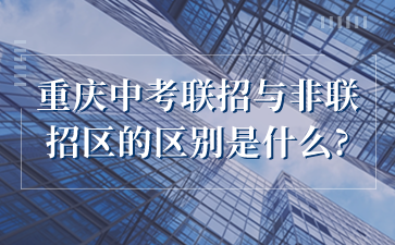 重庆中考联招与非联招区的区别是什么?