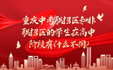 重庆中考联招区和非联招区的学生在高中阶段有什么不同?