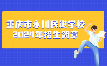 重庆市永川民进学校2024年招生简章