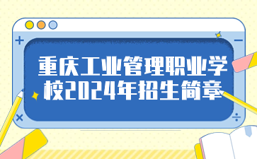 重庆工业管理职业学校2024年招生简章