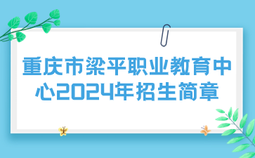 重庆市梁平职业教育中心2024年招生简章
